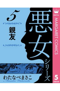 楽天kobo電子書籍ストア わたなべまさこ名作集 悪女シリーズ 5 親友 わたなべまさこ 楽天kobo電子書籍ストア わたなべまさこ名作集 悪女シリーズ 5 親友 わたなべまさこ